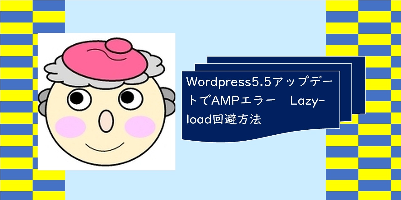Wordpress5.5アップデートでAMPエラー　Lazy-load回避方法